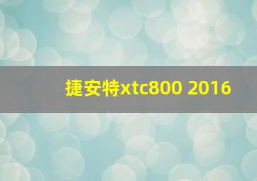 捷安特xtc800 2016